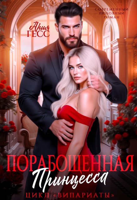 Випариаты. Порабощенная принцесса Ария Гесс