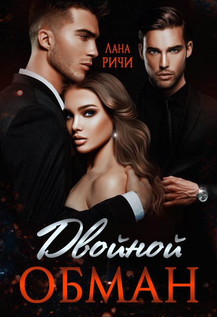 Двойной обман Лана Ричи