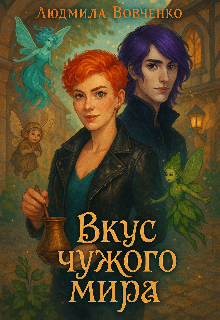 Вкус чужого мира. Людмила Вовченко