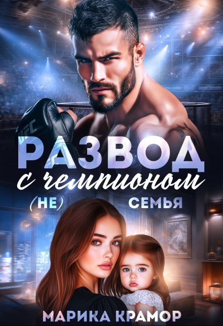 Развод с чемпионом. ( Не) семья Марика Крамор