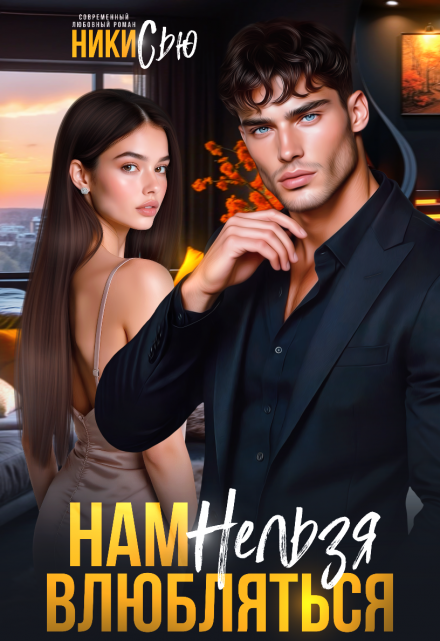Нам нельзя влюбляться Ники Сью