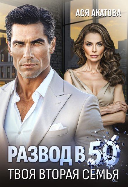 Развод в 50. Твоя вторая семья Ася Акатова
