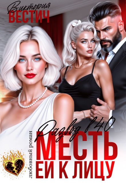 Развод в 40. Месть ей к лицу Виктория Вестич