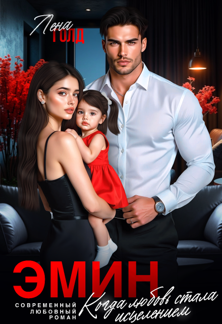 Эмин. Когда любовь стала исцелением Лена Голд