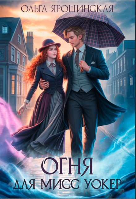 Огня для мисс Уокер! Ольга Ярошинская