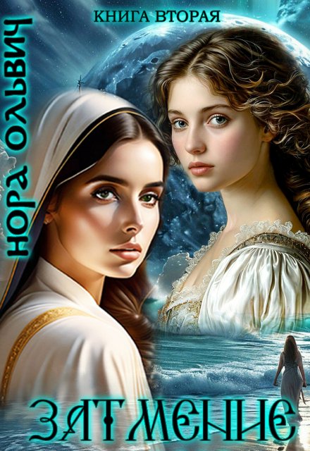 Затмение 1666 Нора Ольвич