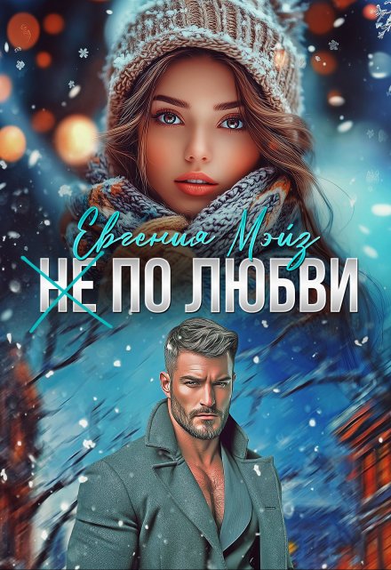 ( Не) по любви² Евгения Мэйз