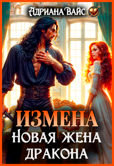 ♡   Измена. Новая жена дракона ♡ Адриана Вайс