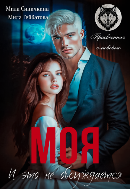 Моя! И это не обсуждается Мила Синичкина