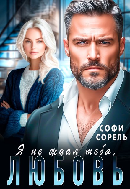Я не ждал тебя, Любовь! Софи Сорель