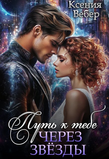 Путь к тебе через звезды Ксения Вебер