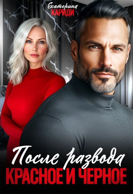 После развода. Красное и черное Екатерина Кариди