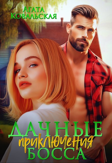 Дачные приключения босса Агата Ковальская