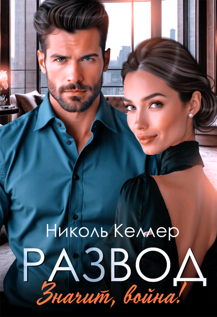Развод. Значит, война! Николь Келлер