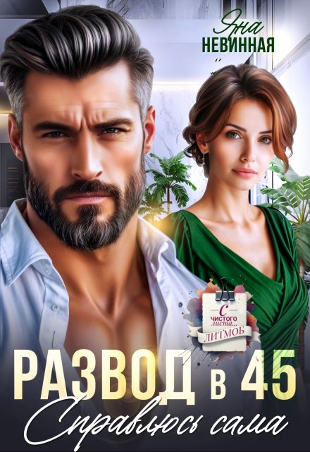 Развод в 45. Справлюсь сама Яна Невинная