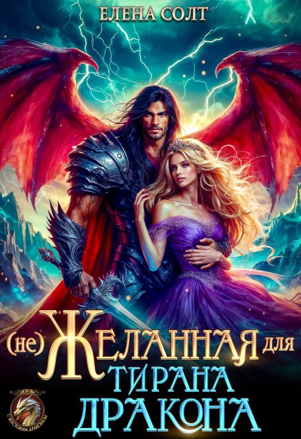Нежеланная для тирана дракона Елена Солт