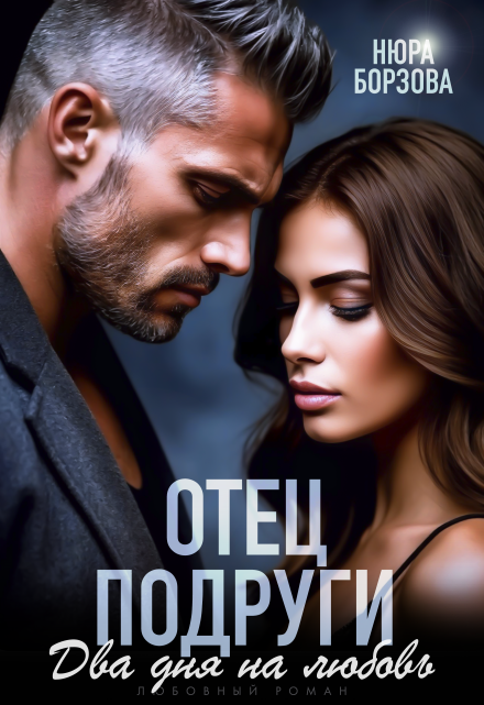Отец подруги. Два дня на любовь Нюра Борзова