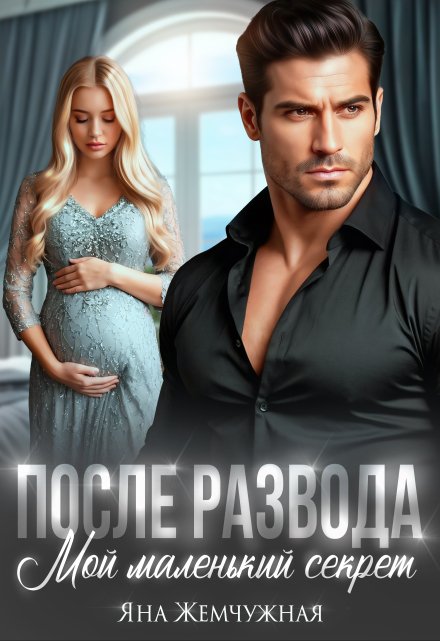 После развода. Мой маленький секрет Яна Жемчужная