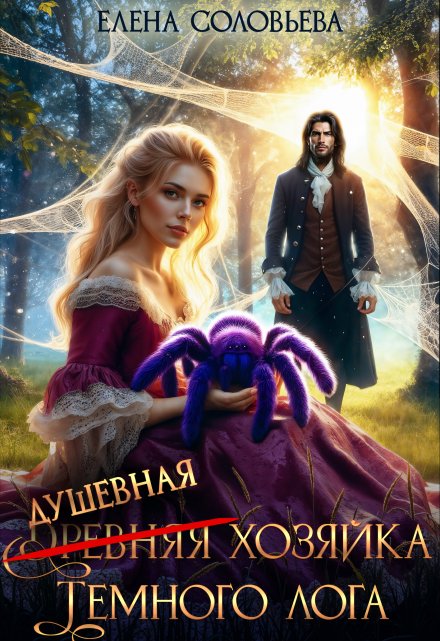 (древняя) Душевная хозяйка Темного лога Соловьева Елена