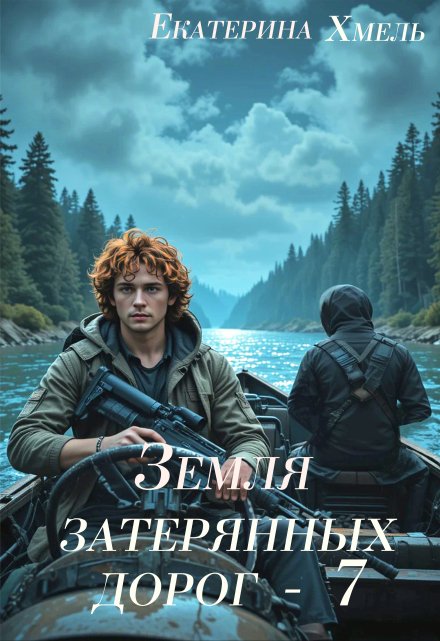 Земля затерянных дорог — 7 Екатерина Хмель