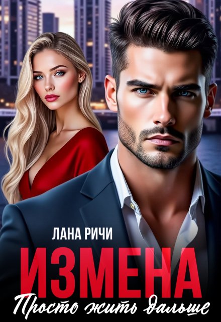 Измена. Просто жить дальше Лана Ричи