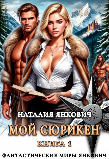 Мой Сюрикен Наталия Янкович