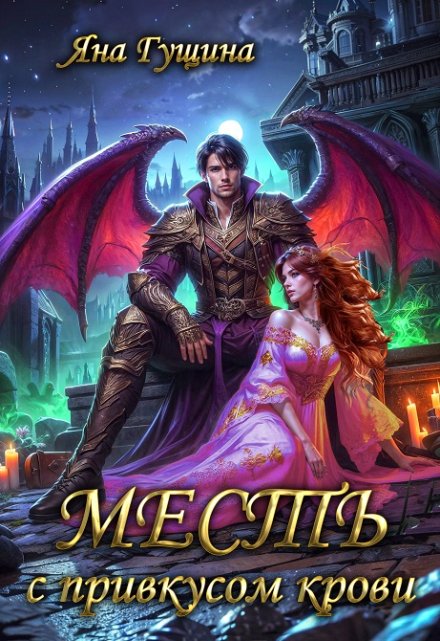 Месть с привкусом крови Яна Гущина