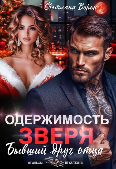Одержимость Зверя. Бывший друг отца Светлана Ворон