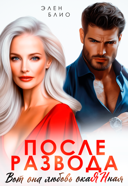 После развода. Вот она любовь, окаянная Элен Блио