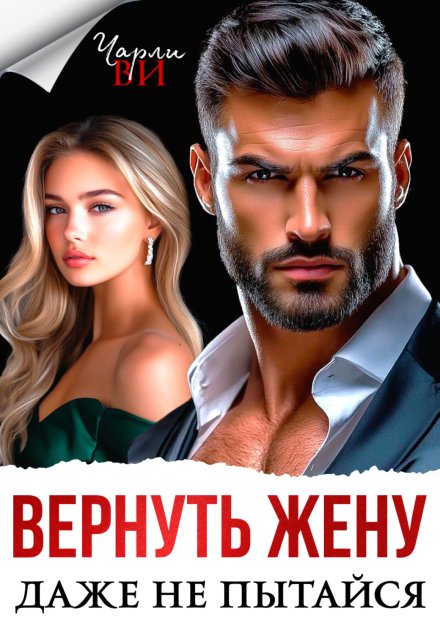 Вернуть жену. Даже не пытайся Чарли Ви