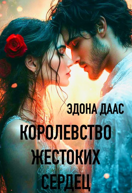 Королевство жестоких сердец Эдона Даас