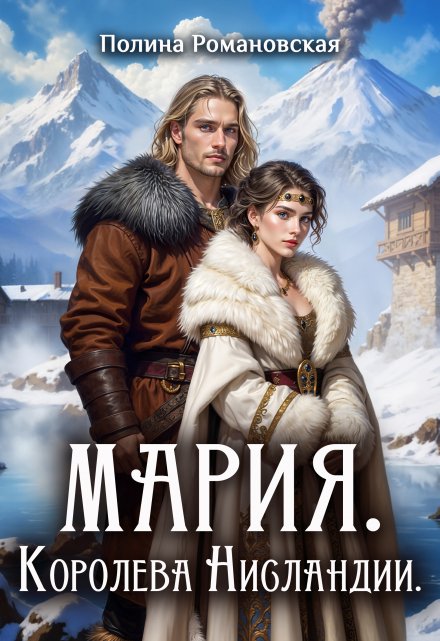 Мария. Королева Нисландии Полина Ром
