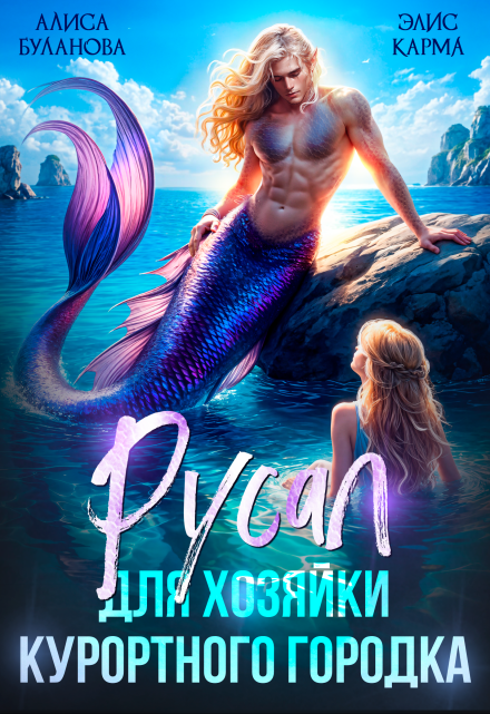 Русал для хозяйки курортного городка Алиса Буланова