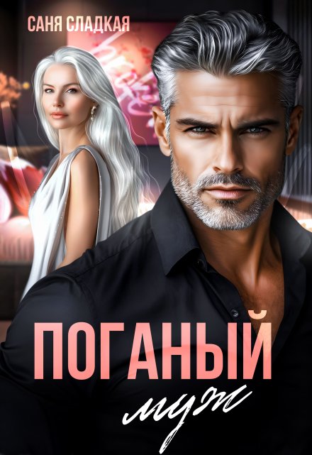 Поганый муж Саня Сладкая