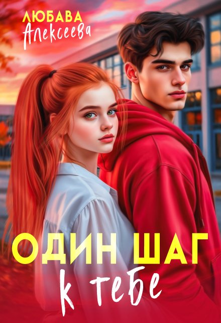 Один шаг к тебе Любава Алексеева