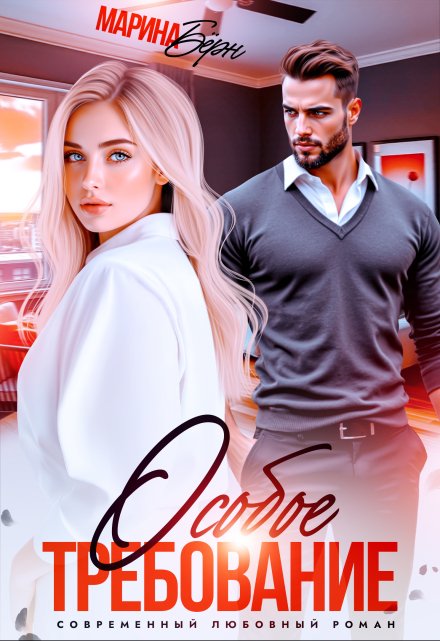 Особое требование Марина Бёрн