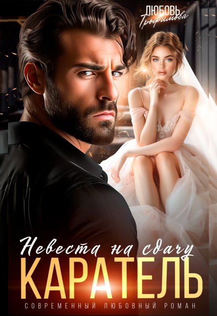Каратель. Невеста на сдачу Любовь Трофимова