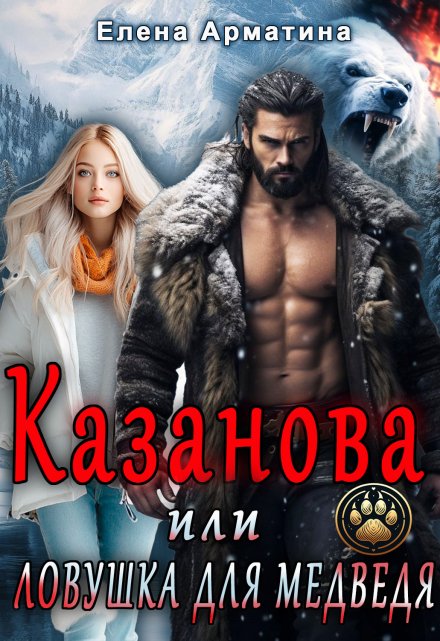Казанова, или ловушка для медведя Елена Арматина