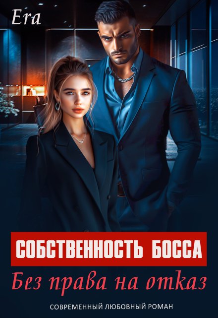 Собственность босса. Без права на отказ Эра Фогель
