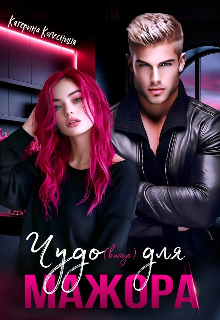 Чудо(вище) для мажора Катерина Колесница