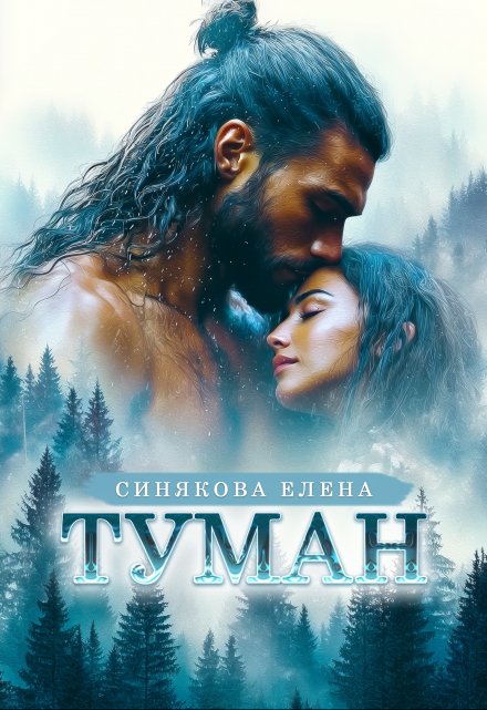Туман Елена Синякова