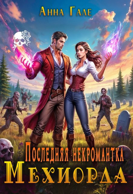 Последняя некромантка Мехиорда Анна Гале