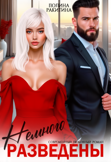 Разведены.Немного Полина Ракитина