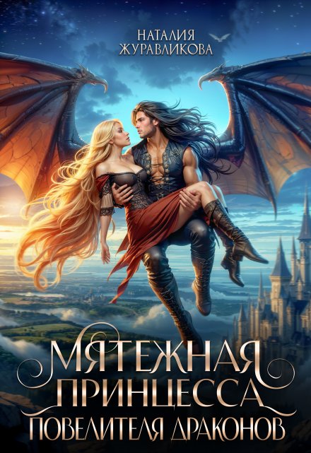 Мятежная принцесса повелителя драконов Наталия Журавликова