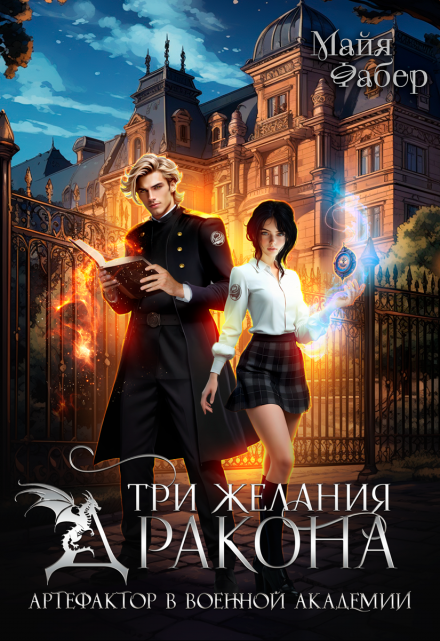 Три желания дракона. Артефактор в военной академии Майя Фабер