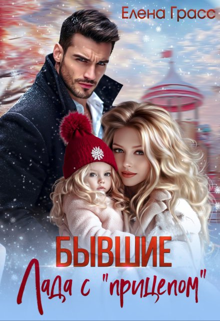 Бывшие. Лада с «прицепом» Елена Грасс