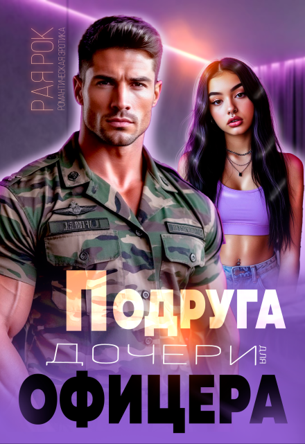 Подруга дочери для офицера Рая Рок