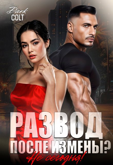 Развод, после измены? Не сегодня! Dark Colt