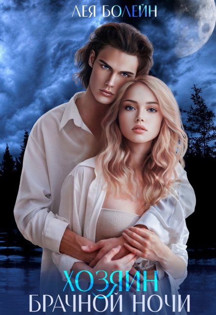 Хозяин брачной ночи Лея Болейн