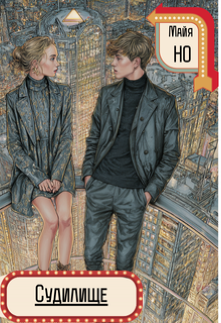 Судилище Майя Но